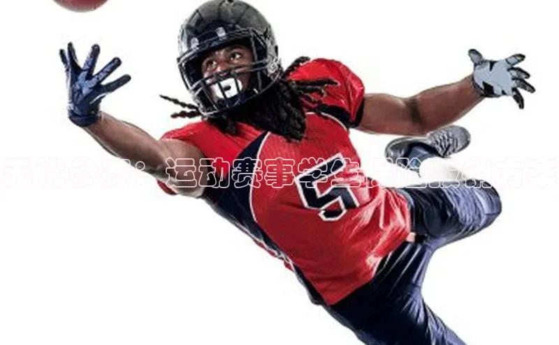 无忧参赛：运动赛事学生保险报销方案