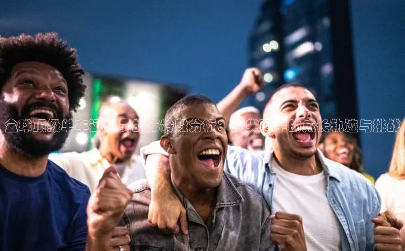 全球顶级单车运动员的年龄段分析：顶尖骑手的成长轨迹与挑战