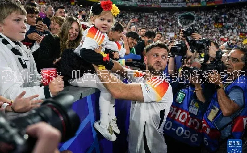 趣动未来：儿童运动玩乐赛事的精彩之旅