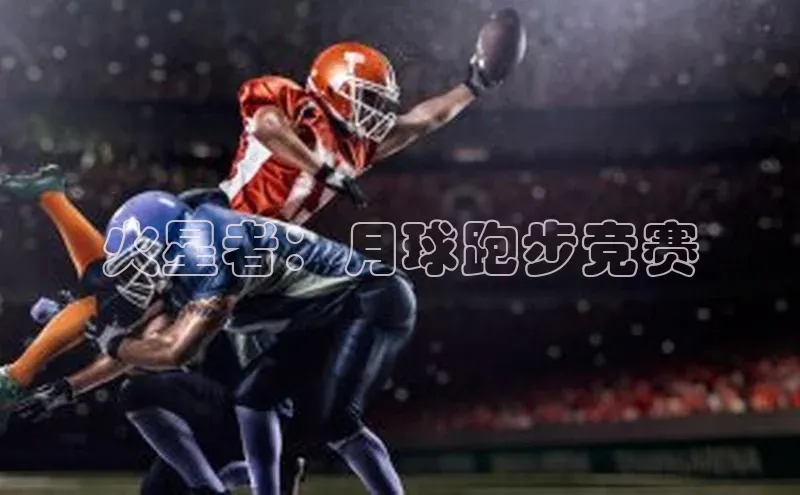 火星者：月球跑步竞赛