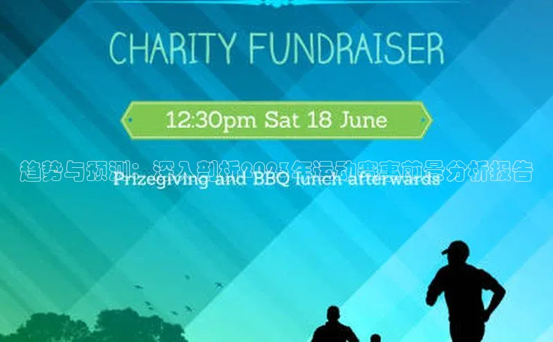 趋势与预测：深入剖析2023年运动赛事前景分析报告