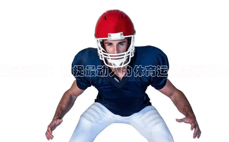 动感瞬间：捕捉最动人的体育运动赛事图片