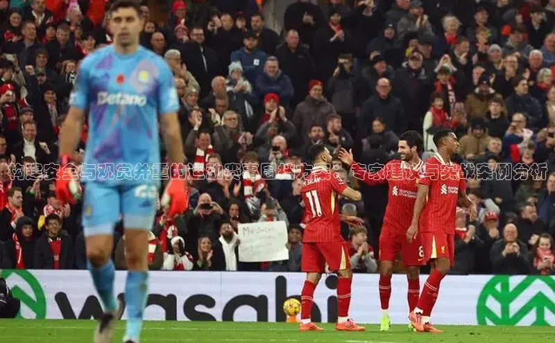 构建安全与观赏并重的运动赛事围挡方案：专家建议与实战案例分析