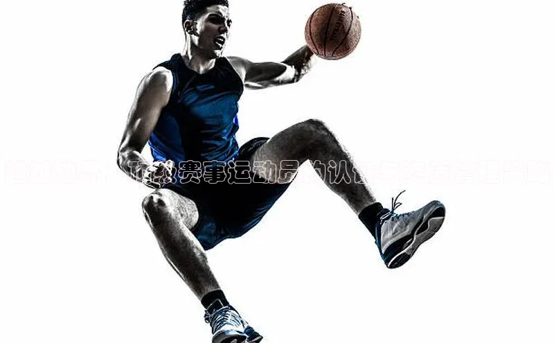 超越边界：顶级赛事运动员的认证与资质管理策略