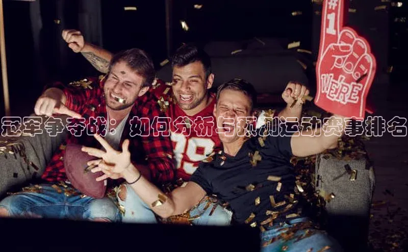 冠军争夺战：如何分析与预测运动赛事排名