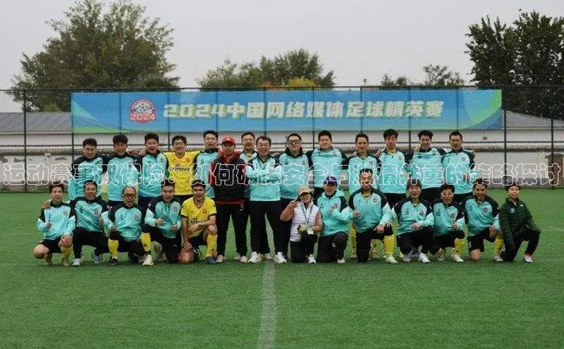 运动赛事双保险：如何确保安全与激情并重的策略探讨