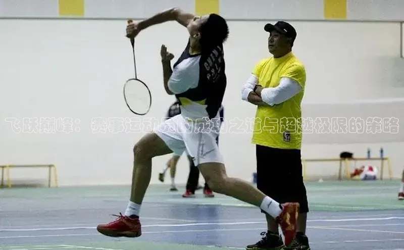 飞跃巅峰：赛事运动员的成功之道与超越极限的策略