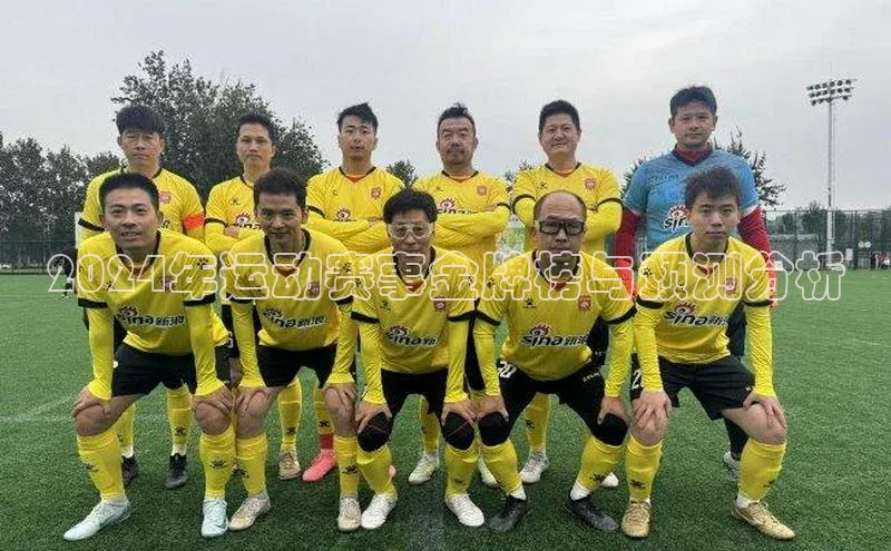 2024年运动赛事金牌榜与预测分析