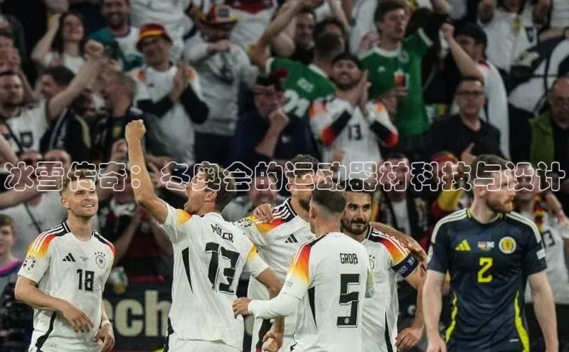 冰雪传奇：冬奥会的运动器材科技与设计
