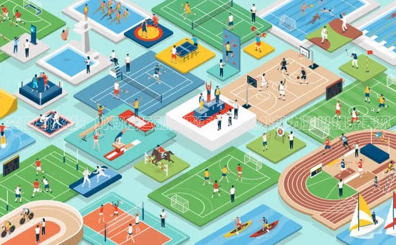 突破与挑战：如何在运动类赛事中引入外部力量以提升表现