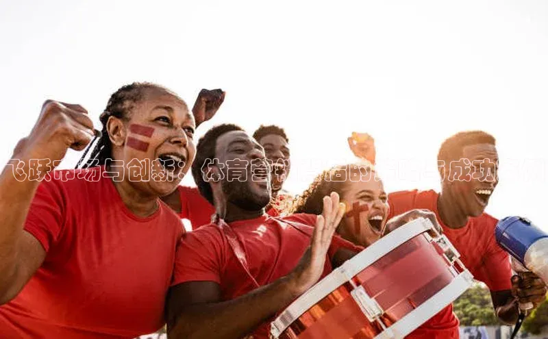 飞跃市场与创新：体育营销背后的策略与成功案例
