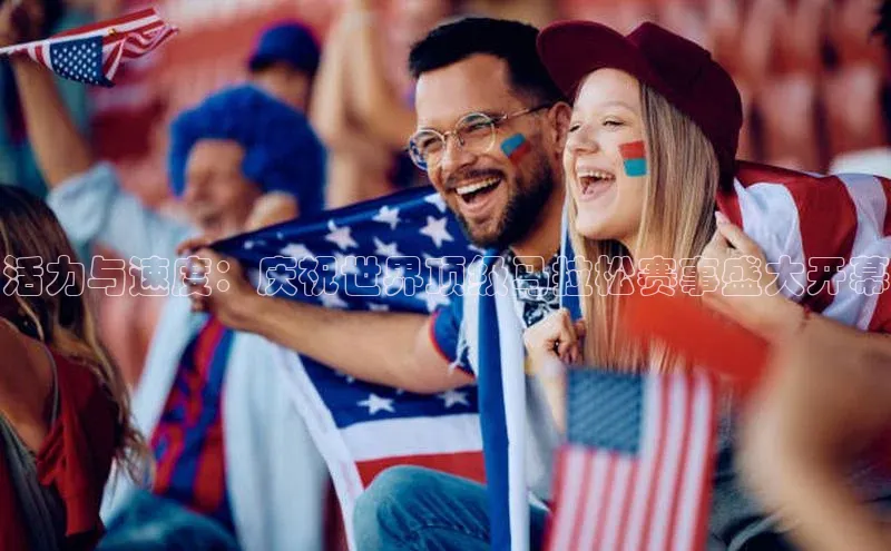 活力与速度：庆祝世界顶级马拉松赛事盛大开幕