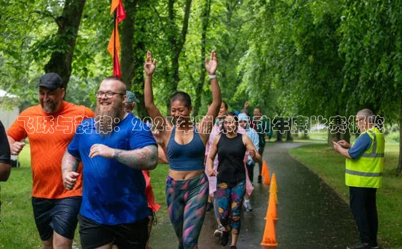 飞跃与韵律：2023年蹦床运动年度比赛概览