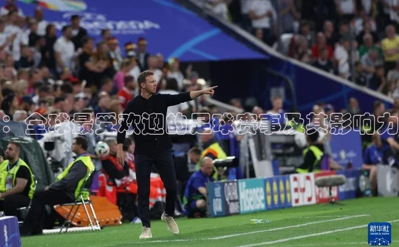 ：全球最受欢迎的足球赛事及其影响力