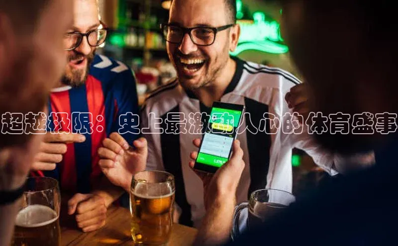 超越极限：史上最激动人心的体育盛事