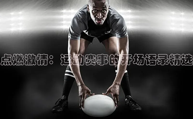 点燃激情：运动赛事的开场语录精选