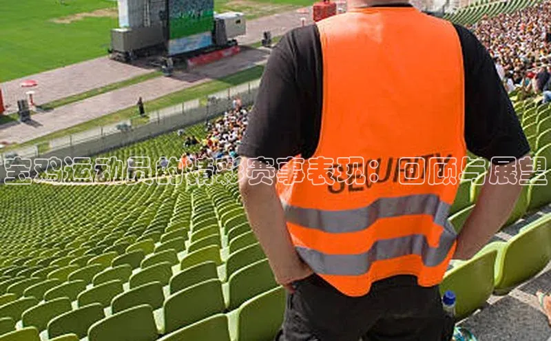 宝鸡运动员的精彩赛事表现：回顾与展望