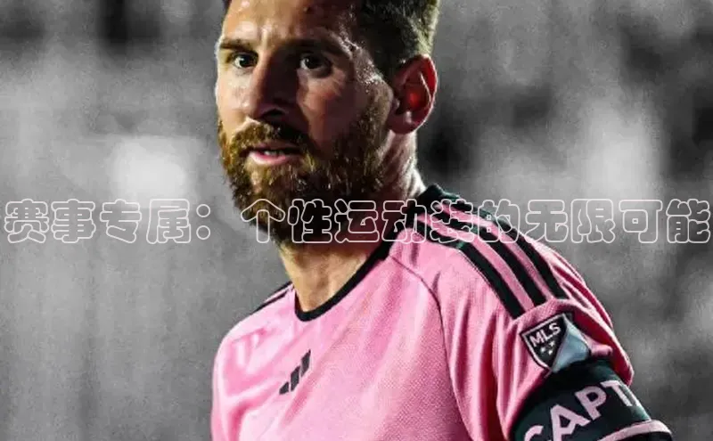 赛事专属：个性运动装的无限可能