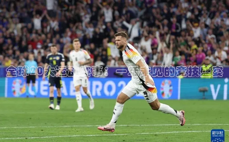 全球20大运动赛事：一场未见的竞技盛宴