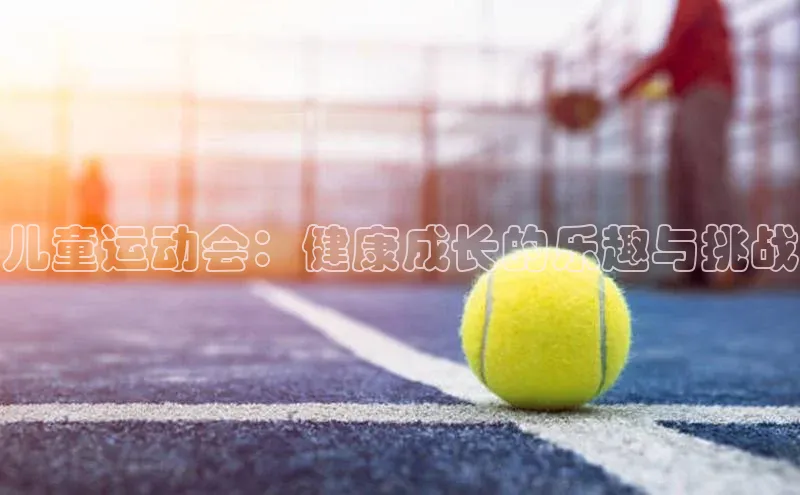 儿童运动会：健康成长的乐趣与挑战
