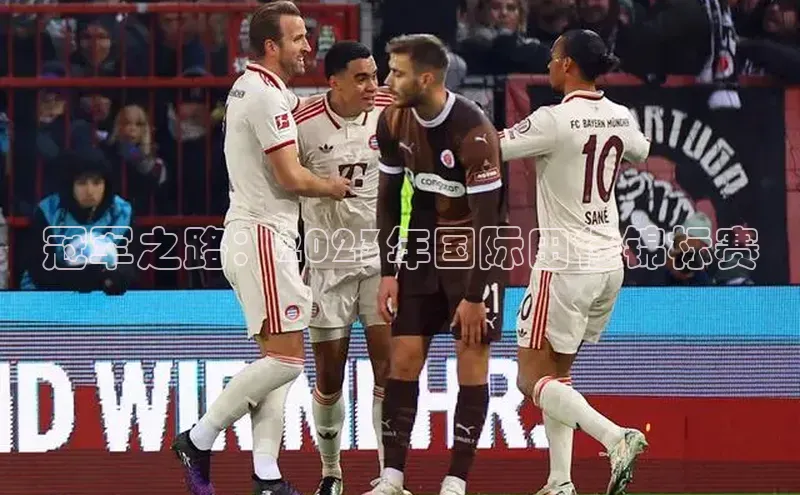 冠军之路：2023年国际田径锦标赛