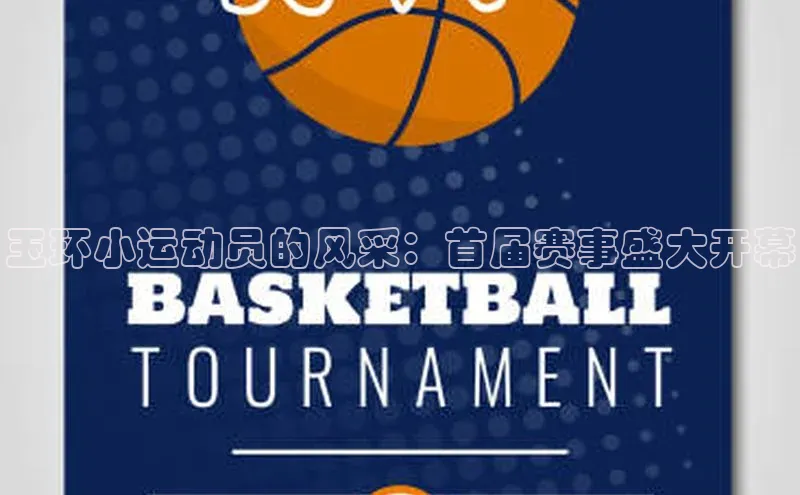 玉环小运动员的风采：首届赛事盛大开幕