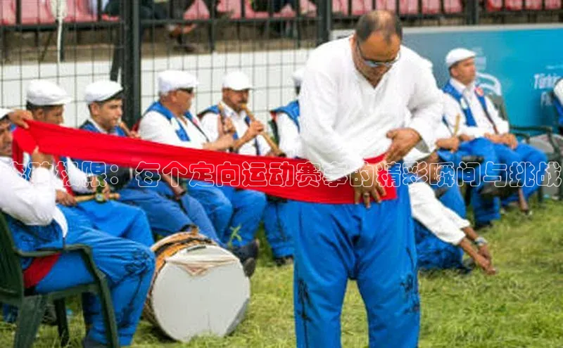 突破极限：每个定向运动赛事的精彩瞬间与挑战