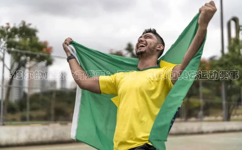 卡塔尔的顶级体育盛事：足球、篮球和其它运动赛事