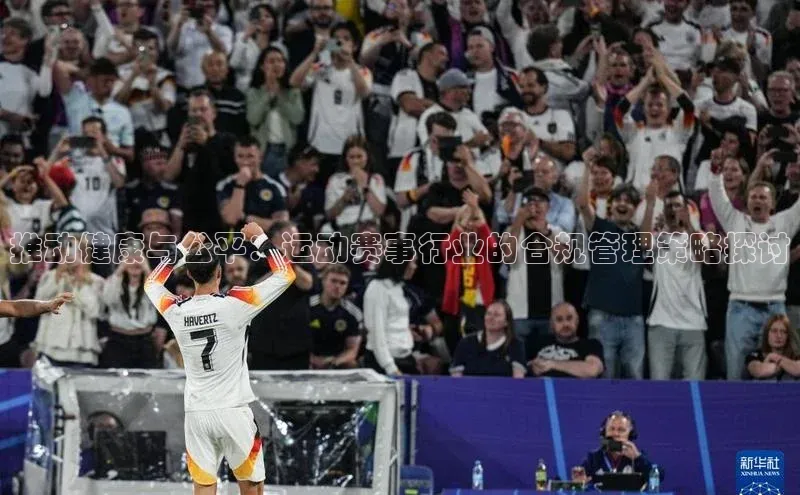 推动健康与公平：运动赛事行业的合规管理策略探讨