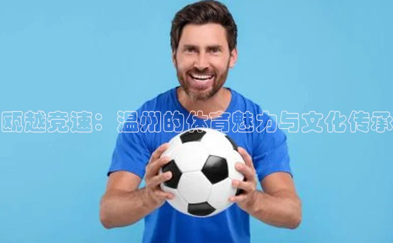 瓯越竞速：温州的体育魅力与文化传承