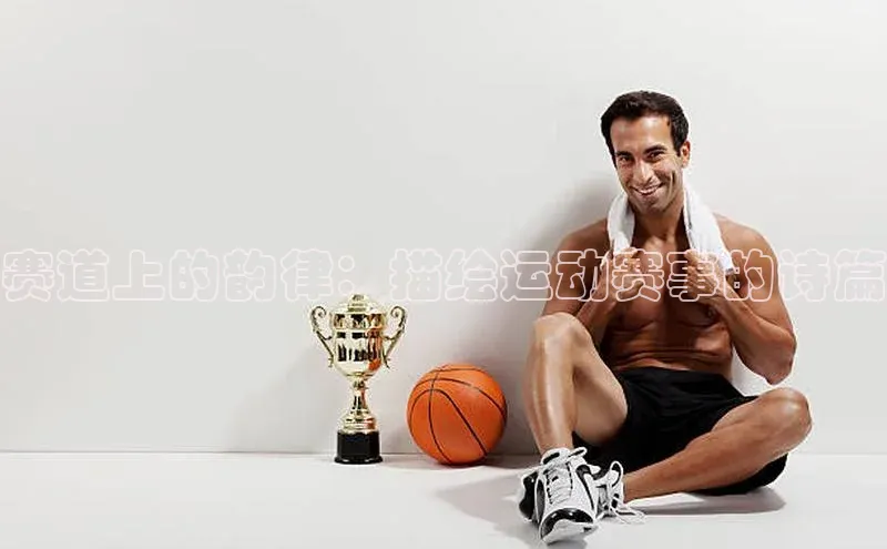 赛道上的韵律：描绘运动赛事的诗篇