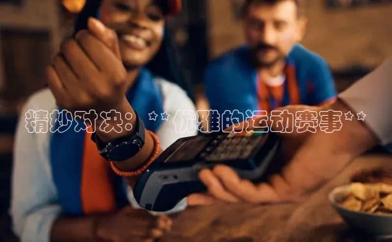 精妙对决：**优雅的运动赛事**