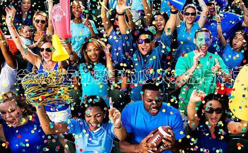 ：分析各运动赛事的收入来源与模式