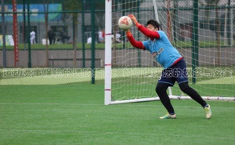 运动赛事保险的选购指南：如何保障您的权益与安全