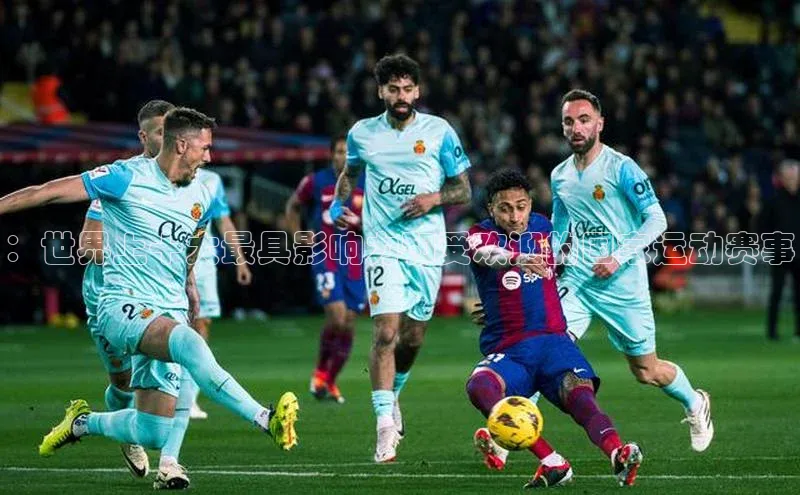 ：世界上十大最具影响力和受欢迎的国家运动赛事