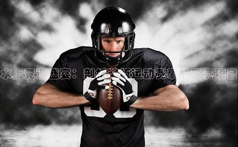 水上竞速盛宴：剖析桨板运动赛事的竞赛项目