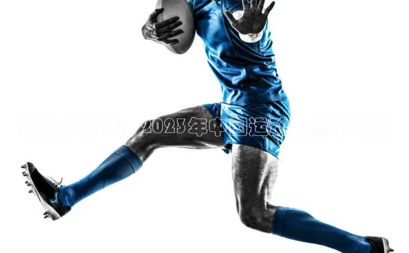 运动的旋律：2023年中国运动会赛事亮点