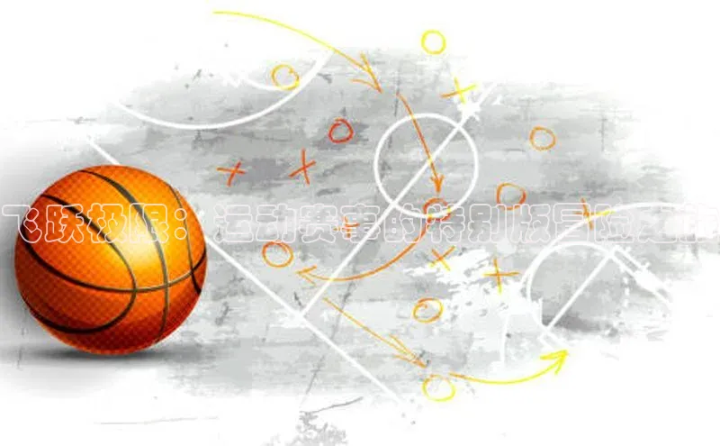 飞跃极限：运动赛事的特别版冒险之旅