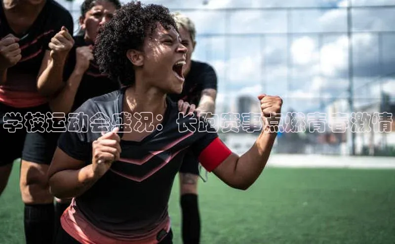 学校运动会盛况：长跑赛事点燃青春激情