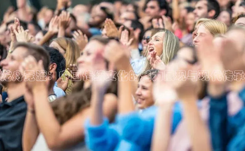 龙舟竞渡：中国传统文化的魅力展现与现代传承