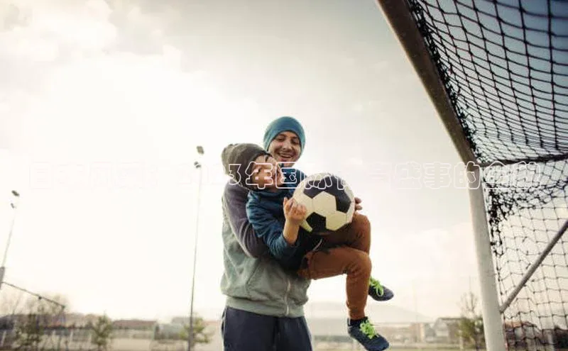 日本风采：2023年国际体育盛事的全貌