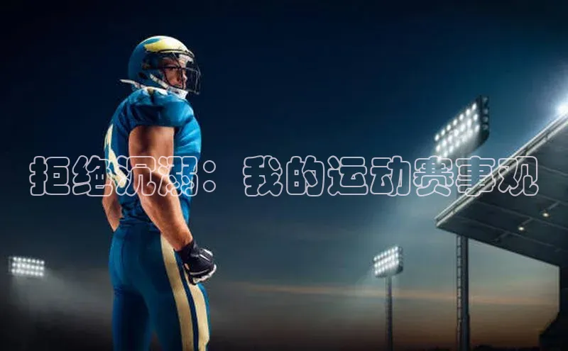 拒绝沉溺：我的运动赛事观