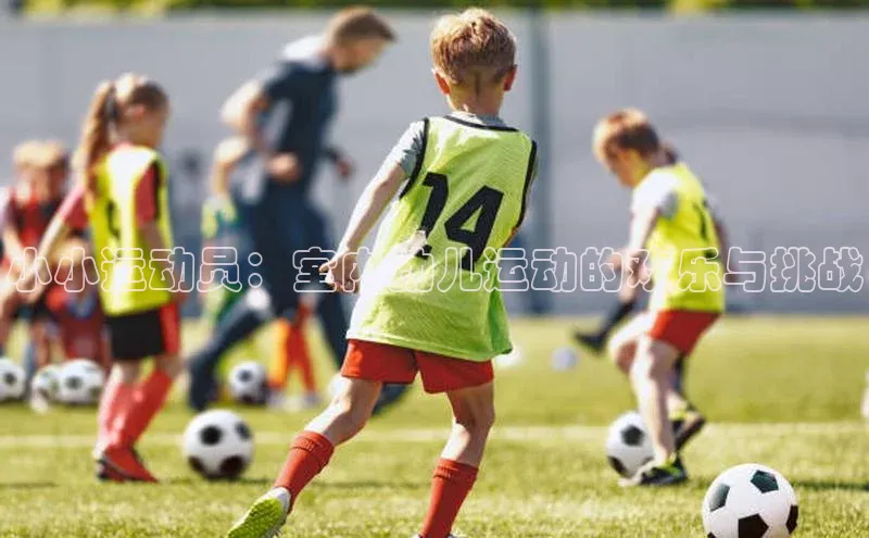 小小运动员：室内幼儿运动的欢乐与挑战