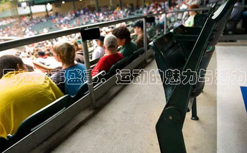 吴江赛事盛事：运动的魅力与活力