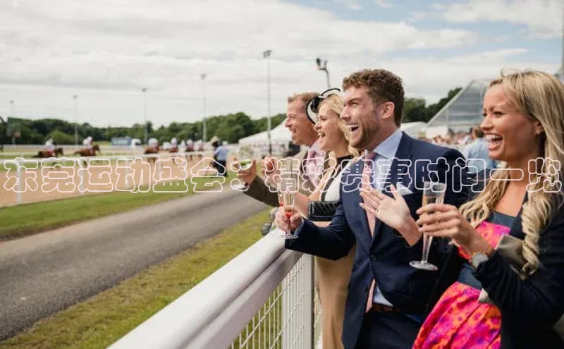 东莞运动盛会：精彩赛事时间一览