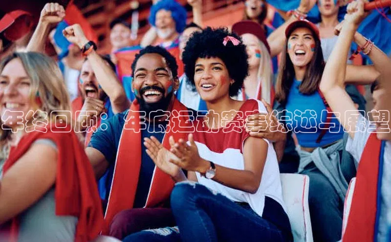 年终回顾：年底运动赛事综述与展望