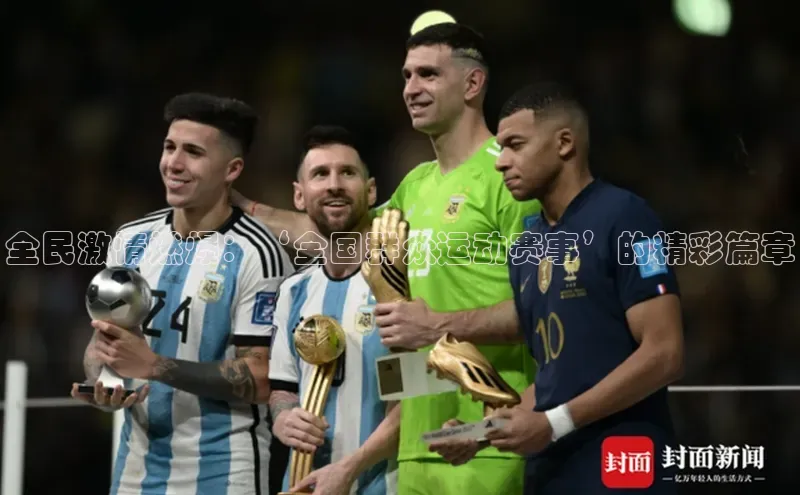 全民激情燃爆：‘全国群众运动赛事’的精彩篇章