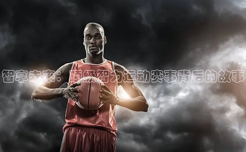 智享未来：顶级智力运动赛事背后的故事