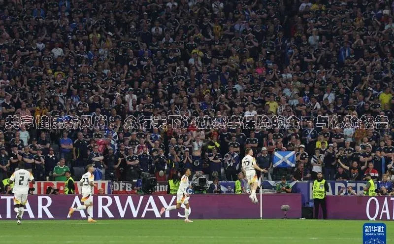 共享健康新风尚：众行天下运动赛事保险的全面与体验报告