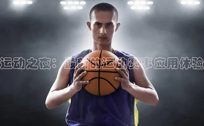 运动之夜：最新的运动赛事应用体验